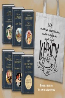 Внеклассное чтение 10-11 классы зарубежная литература (из 6 книг с шоппером)