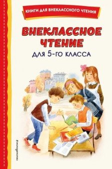 Внеклассное чтение для 5-го класса