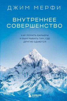 Внутреннее совершенство. Как ломать барьеры и выигрывать там где другие сдаются