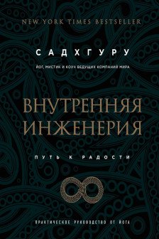 Внутренняя инженерия. Путь к радости.