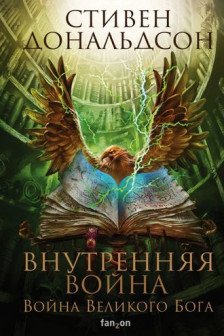 Внутренняя война. Том 2 (Война Великого Бога. Книга 2)