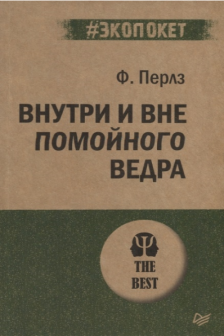 Внутри и вне помойного ведра
