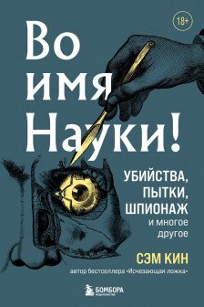 Во имя Науки! Убийства пытки шпионаж и многое другое