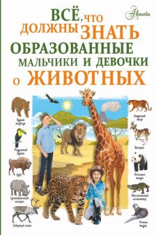 Все что должны знать образованные девочки и мальчики о животных