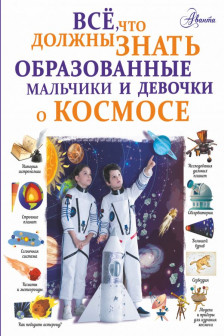 Все что должны знать образованные мальчики и девочки о космосе