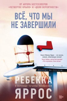 Всё что мы не завершили