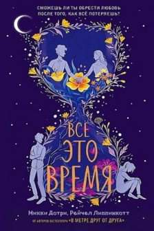 Всё это время