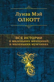 Все истории о маленьких женщинах и маленьких мужчинах