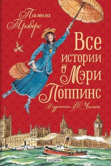 Все истории о Мэри Поппинс