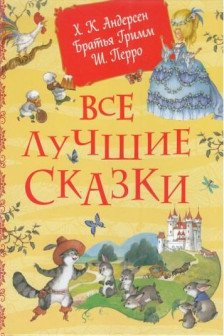 Все лучшие сказки