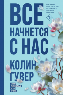 Все начнется с нас