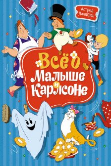 Всё о Малыше и Карлсоне (илл. А. Савченко)