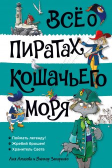 Всё о пиратах Кошачьего моря. Том 3