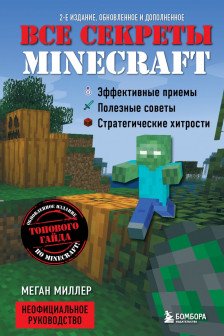 Все секреты Minecraft