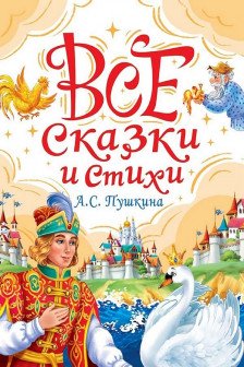 ВСЕ СКАЗКИ И СТИХИ А.С. ПУШКИНА