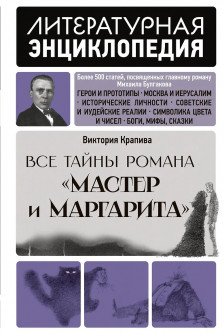 Все тайны романа Мастер и Маргарита