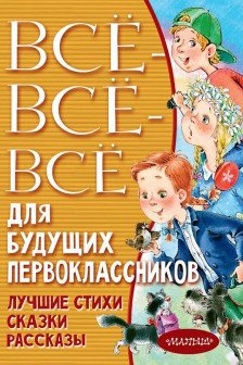 Всё-всё-всё для будущих первоклассников