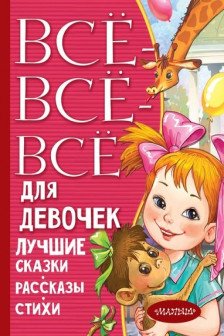 Все-все-все для девочек. Лучшие сказки рассказы стихи