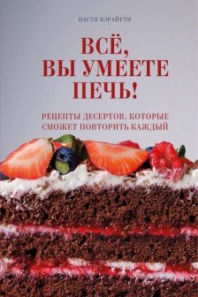 Всё вы умеете печь! Рецепты десертов которые сможет повторить каждый