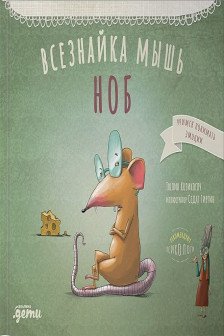 Всезнайка-мышь Ноб