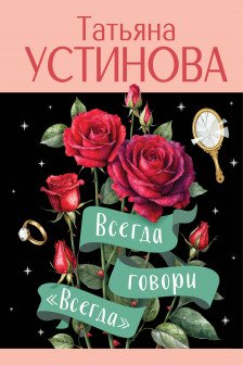 Всегда говори Всегда