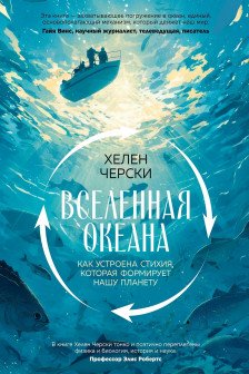 Вселенная океана. Как устроена стихия которая формирует нашу планету