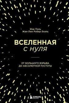 Вселенная с нуля. От большого взрыва до абсолютной пустоты