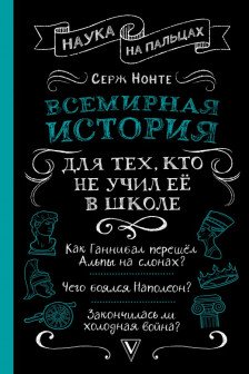 Всемирная история для тех кто не учил её в школе