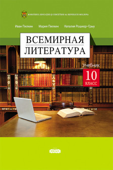 Всемирная литература Учебник для 10-го класса