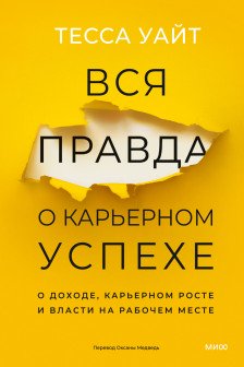 Вся правда о карьерном успехе. О доходе карьерном росте и власти на рабочем месте