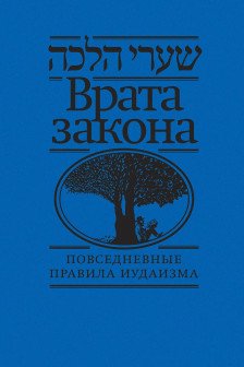 Врата закона. Повседневные правила иудаизма