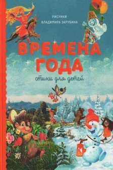 Времена года. Стихи для детей. Сборник.