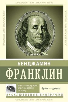 Время — деньги!