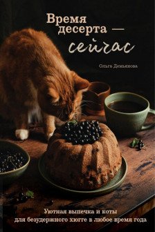 Время десерта - сейчас.
