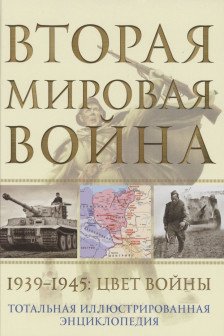 Вторая мировая война. 1939–1945: Цвет войны