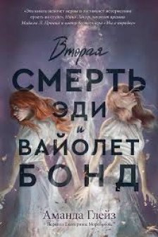 Вторая смерть Эди и Вайолет Бонд