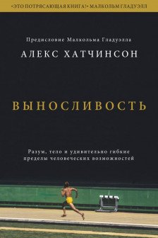Выносливость. Разум тело и удивительно гибкие пределы человеческих возможностей