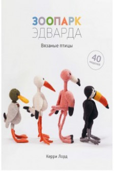 Вязаные животные. 40 моделей из «Зоопарка Эдварда»