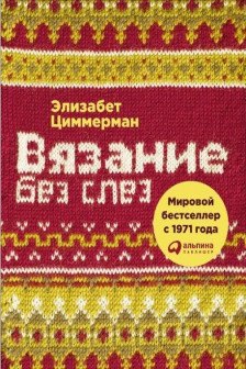 Вязание без слез: Базовые техники и понятные схемы