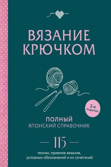 Вязание крючком. Полный японский справочник. 115 техник приемов вязания условных обозначений и их сочетаний