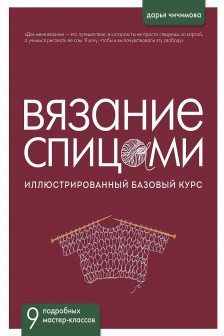 ВЯЗАНИЕ СПИЦАМИ. Иллюстрированный базовый курс