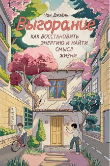 Выгорание: как восстановить энергию и найти смысл жизни