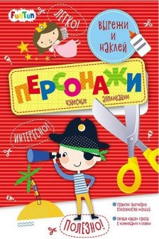 Вырежи и наклей. Персонажи