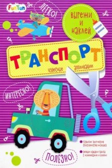 Вырежи и наклей. Транспорт