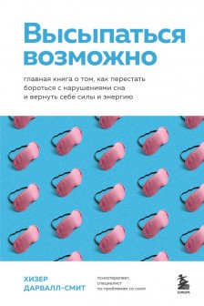 Высыпаться возможно. Главная книга о том как перестать бороться с нарушениями сна и вернуть себе силы и энергию