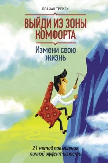 Выйди из зоны комфорта. Измени свою жизнь.