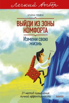 Выйди из зоны комфорта. Измени свою жизнь