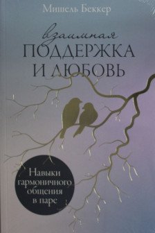 Взаимная поддержка и любовь: Навыки гармоничного общения в паре