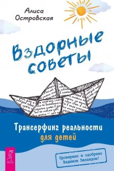 Вздорные советы. Трансерфинг реальности для детей