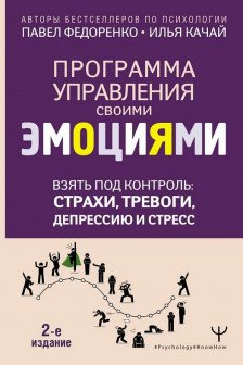 Взять под контроль: страхи тревоги депрессию и стресс. Программа управления своими эмоциями